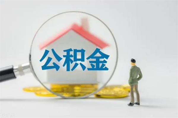 白沙个人如何领取公积金（个人领取住房公积金流程）