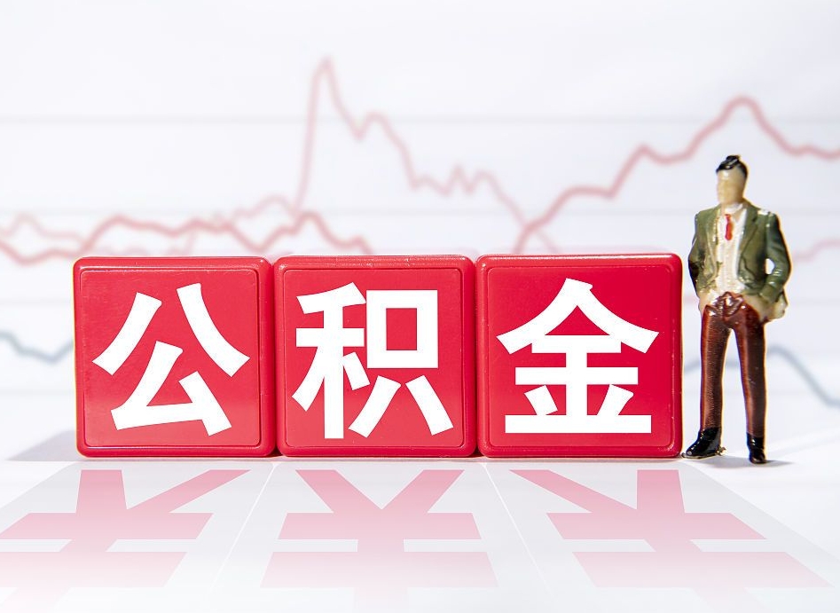 白沙个人住房公积金可以取吗（公积金个人是否可以提取）