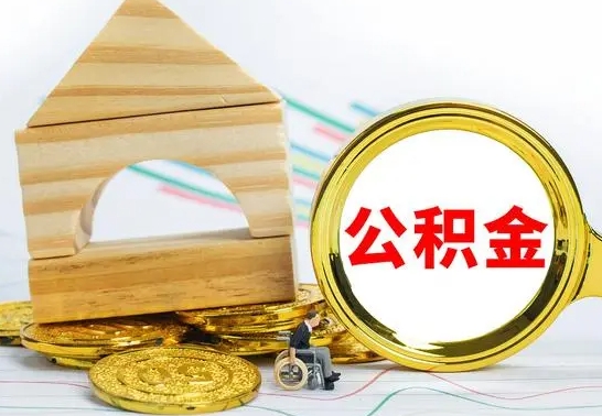 白沙个人公积金去哪儿取（公积金在哪去取）