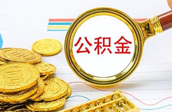 白沙住房公积金如何一次性提（公积金一次性提取方法）