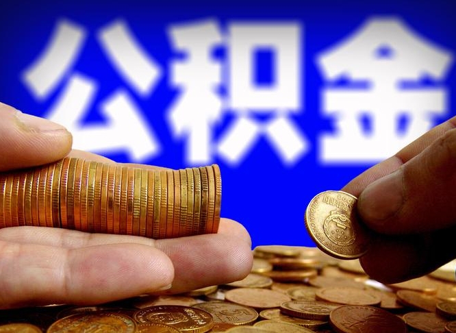 白沙个人如何取出公积金的（2021年个人如何取出公积金）